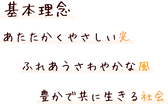 基本理念