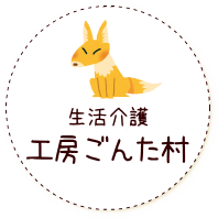 工房ごんた村