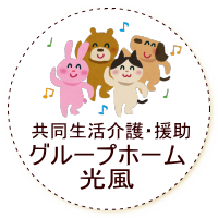グループホーム光風