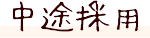recruit_7