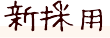 新採用