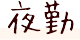 夜勤