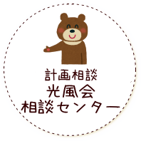 光風会相談センター